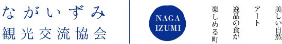 ながいずみ観光交流協会