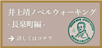 井上靖ノベルウォーキング-長泉町編-